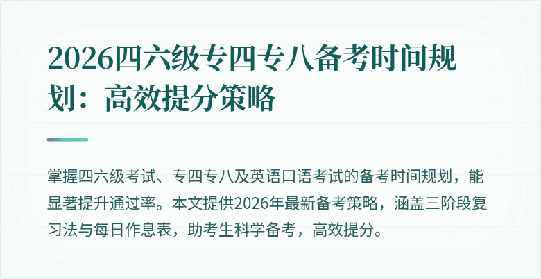 2026四六级专四专八备考时间规划:高效提分策略