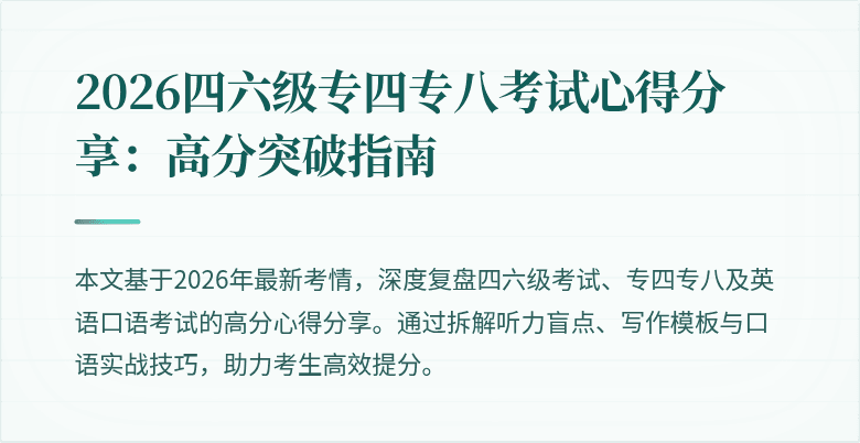2026四六级专四专八考试心得分享:高分突破指南