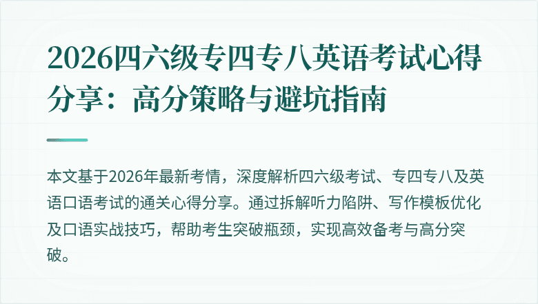 2026四六级专四专八英语考试心得分享:高分策略与避坑指南