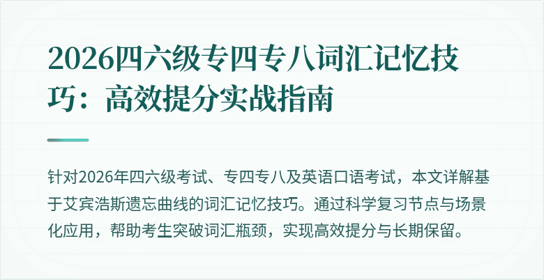 2026四六级专四专八词汇记忆技巧:高效提分实战指南