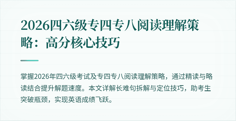 2026四六级专四专八阅读理解策略:高分核心技巧