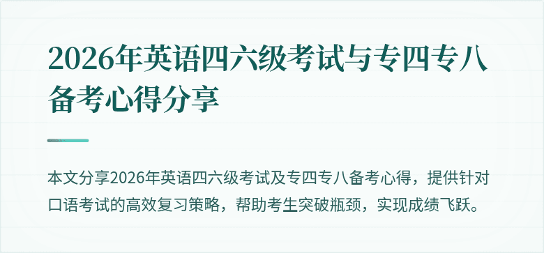 2026年英语四六级考试与专四专八备考心得分享