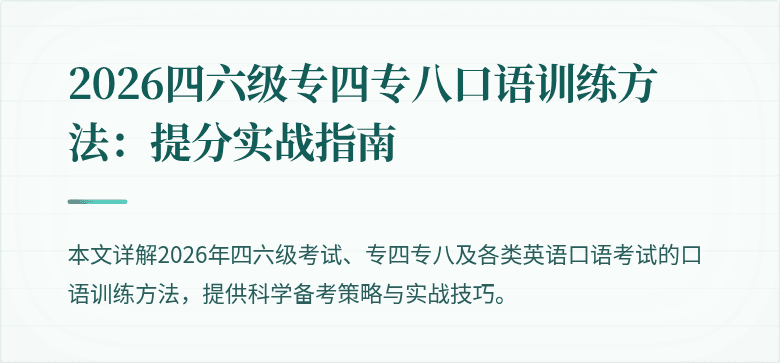 2026四六级专四专八口语训练方法:提分实战指南