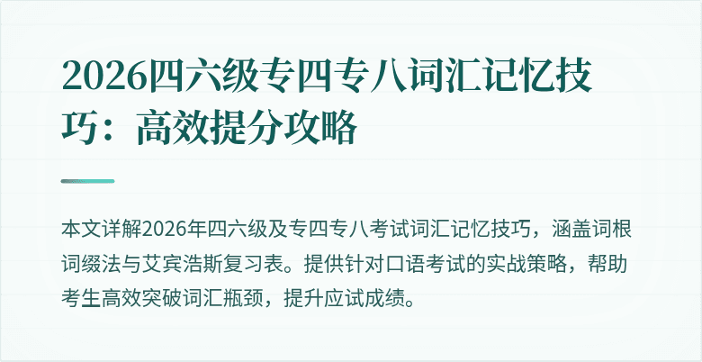2026四六级专四专八词汇记忆技巧:高效提分攻略