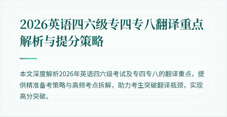 2026英语四六级专四专八翻译重点解析与提分策略
