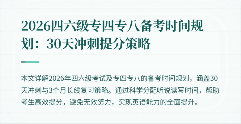 2026四六级专四专八备考时间规划:30天冲刺提分策略