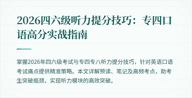 2026四六级听力提分技巧:专四口语高分实战指南
