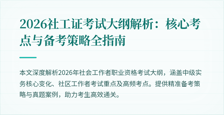 2026社工证考试大纲解析：核心考点与备考策略全指南