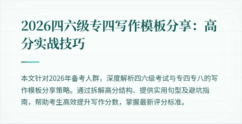 2026四六级专四写作模板分享:高分实战技巧