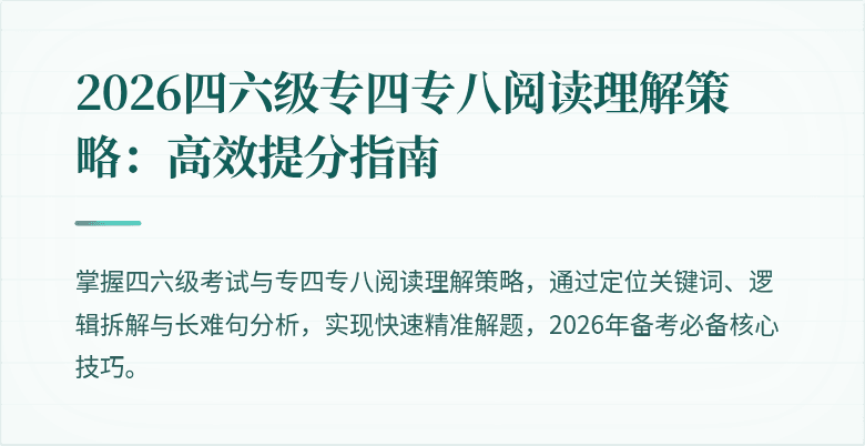 2026四六级专四专八阅读理解策略:高效提分指南
