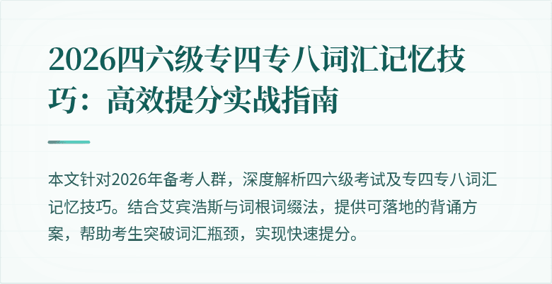 2026四六级专四专八词汇记忆技巧:高效提分实战指南