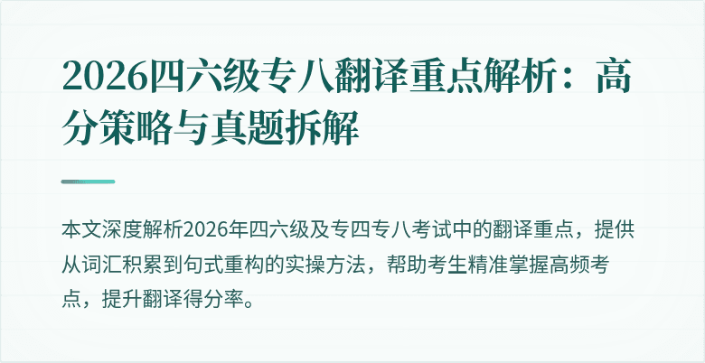 2026四六级专八翻译重点解析:高分策略与真题拆解