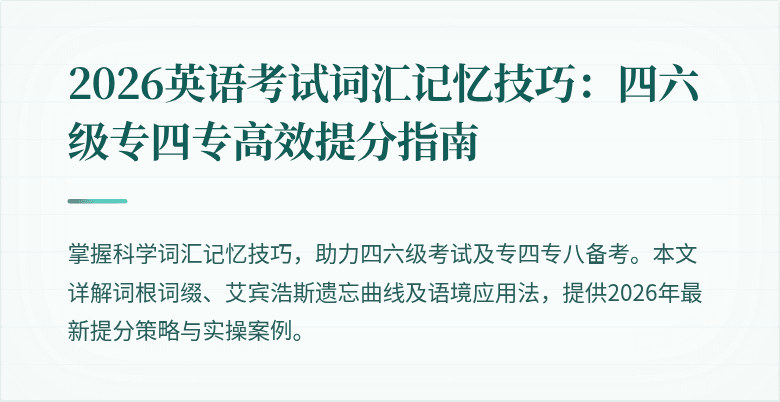 2026英语考试词汇记忆技巧:四六级专四专高效提分指南