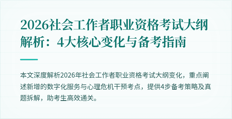 2026社会工作者职业资格考试大纲解析:4大核心变化与备考指南