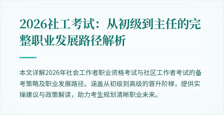 2026社工考试:从初级到主任的完整职业发展路径解析
