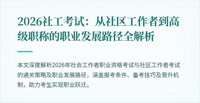 2026社工考试:从社区工作者到高级职称的职业发展路径全解析