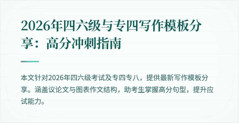 2026年四六级与专四写作模板分享:高分冲刺指南
