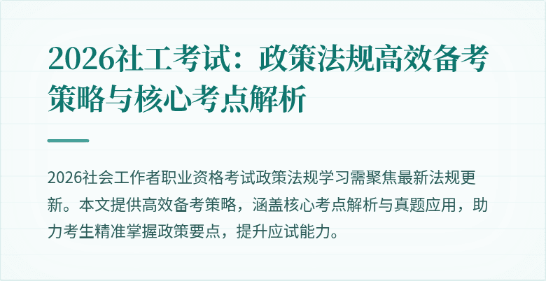 2026社工考试:政策法规高效备考策略与核心考点解析