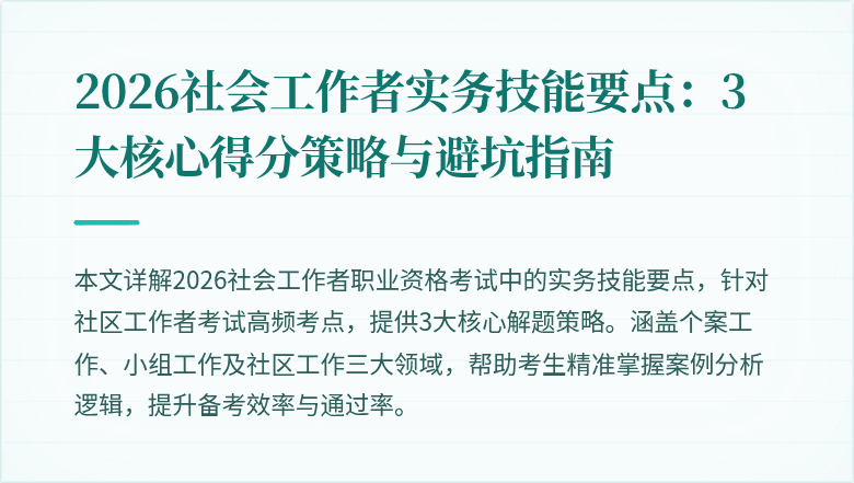 2026社会工作者实务技能要点:3大核心得分策略与避坑指南