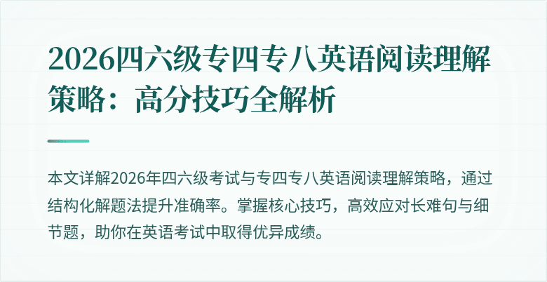 2026四六级专四专八英语阅读理解策略:高分技巧全解析