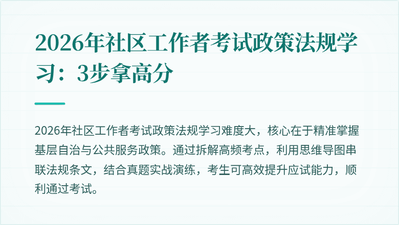 2026年社区工作者考试政策法规学习:3步拿高分