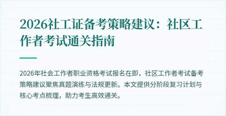 2026社工证备考策略建议:社区工作者考试通关指南