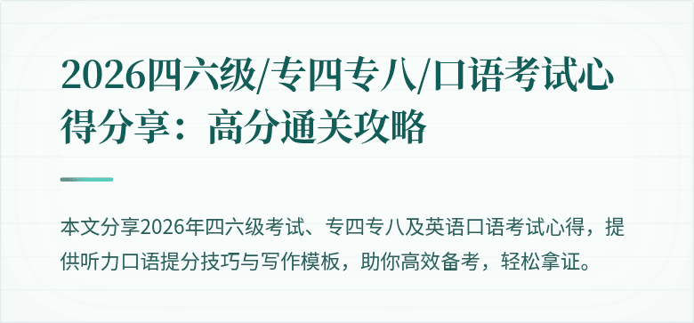 2026四六级/专四专八/口语考试心得分享:高分通关攻略