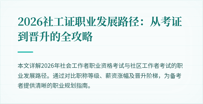 2026社工证职业发展路径:从考证到晋升的全攻略