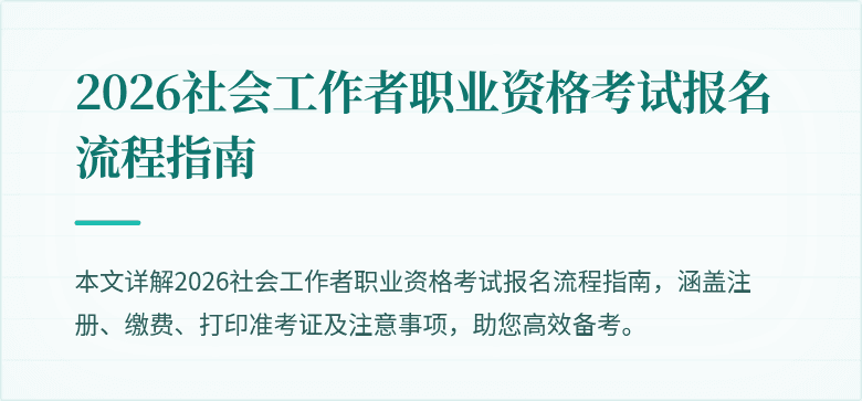 2026社会工作者职业资格考试报名流程指南