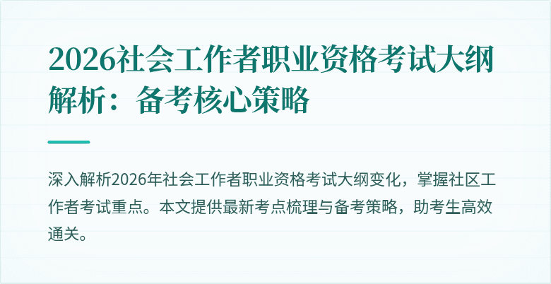 2026社会工作者职业资格考试大纲解析:备考核心策略