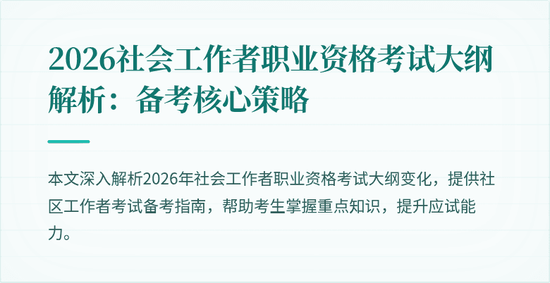 2026社会工作者职业资格考试大纲解析:备考核心策略