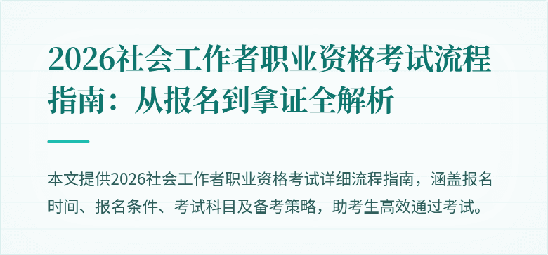 2026社会工作者职业资格考试流程指南：从报名到拿证全解析