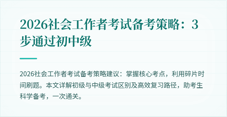 2026社会工作者考试备考策略:3步通过初中级