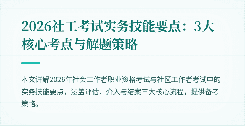 2026社工考试实务技能要点：3大核心考点与解题策略