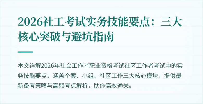 2026社工考试实务技能要点:三大核心突破与避坑指南