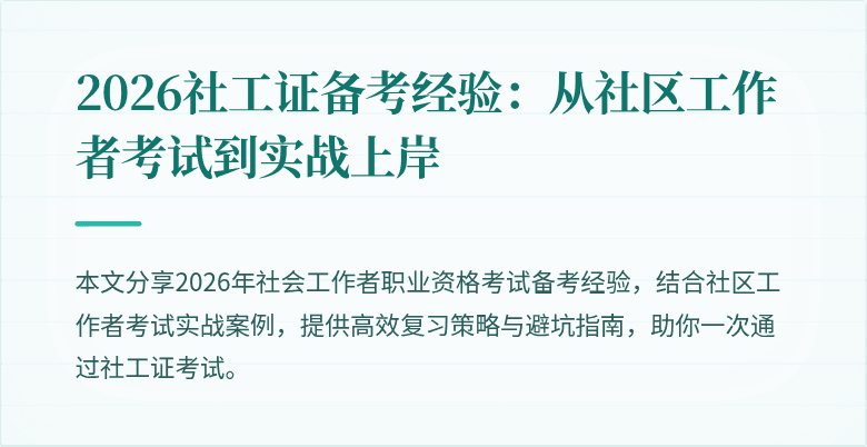2026社工证备考经验：从社区工作者考试到实战上岸
