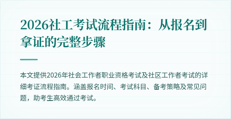 2026社工考试流程指南：从报名到拿证的完整步骤