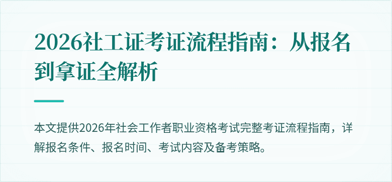 2026社工证考证流程指南：从报名到拿证全解析