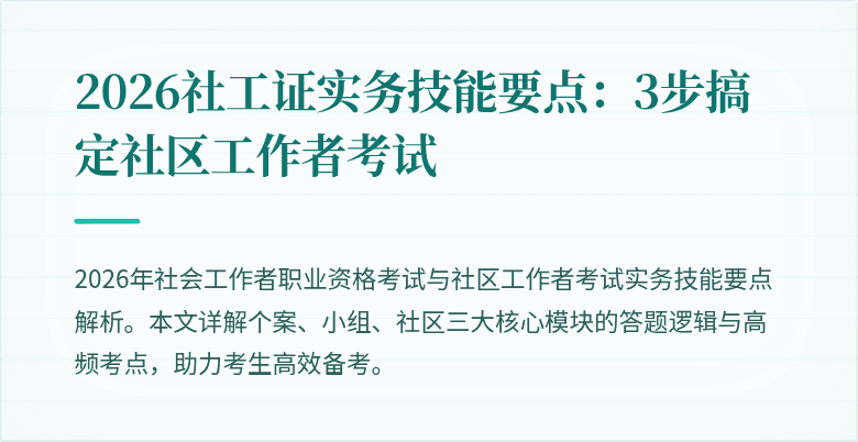 2026社工证实务技能要点:3步搞定社区工作者考试
