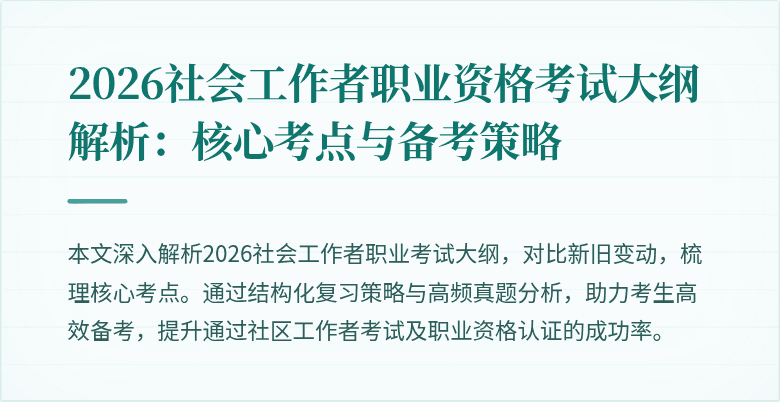 2026社会工作者职业资格考试大纲解析：核心考点与备考策略