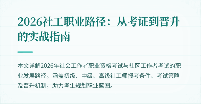 2026社工职业路径：从考证到晋升的实战指南