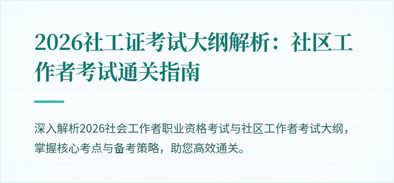 2026社工证考试大纲解析：社区工作者考试通关指南