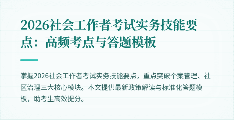 2026社会工作者考试实务技能要点：高频考点与答题模板