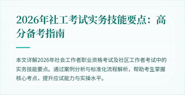2026年社工考试实务技能要点:高分备考指南