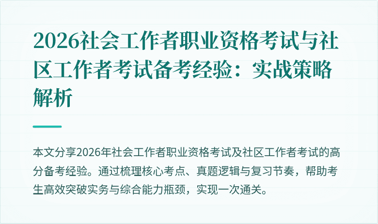 2026社会工作者职业资格考试与社区工作者考试备考经验:实战策略解析