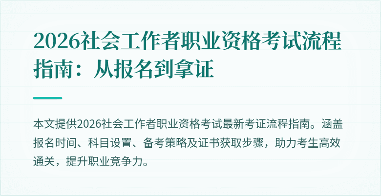2026社会工作者职业资格考试流程指南：从报名到拿证