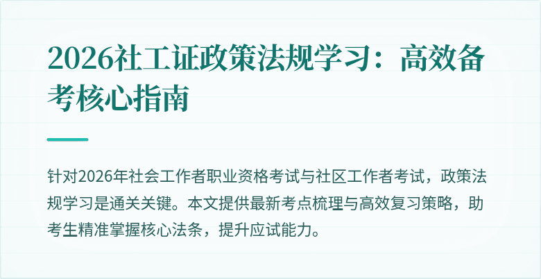 2026社工证政策法规学习:高效备考核心指南