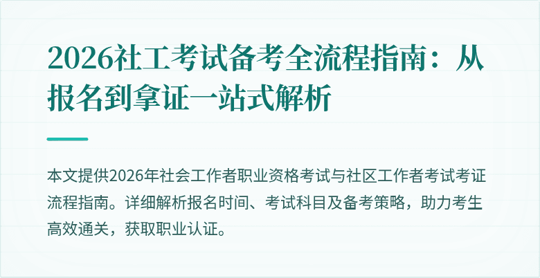 2026社工考试备考全流程指南：从报名到拿证一站式解析