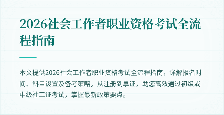2026社会工作者职业资格考试全流程指南