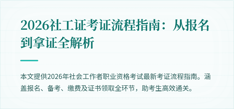 2026社工证考证流程指南：从报名到拿证全解析